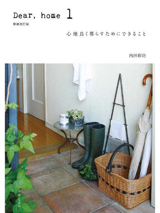 内田彩仍作のDear,home 1 心地良く暮らすためにできることの作品詳細 - 貸出可能